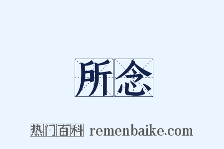 所念是什么意思的图片